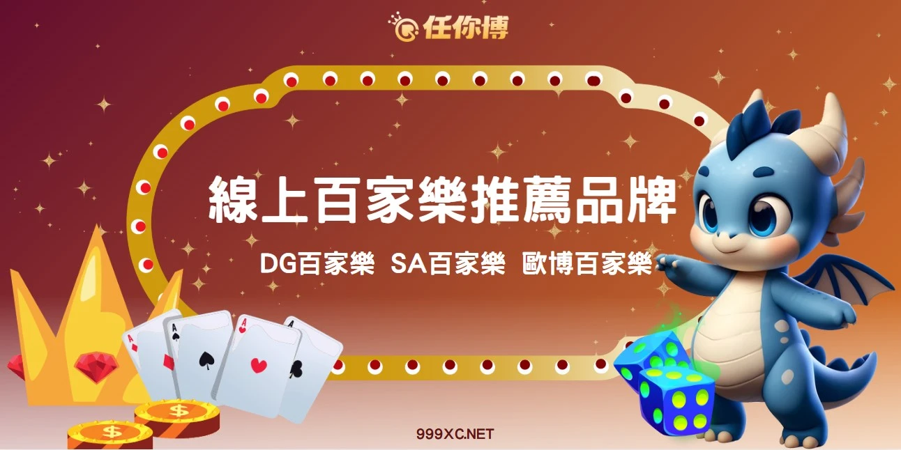 百家樂推薦|DG百家樂、歐博百家樂、沙龍百家樂完整品牌比較